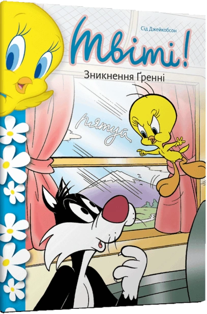 Твіті-Зникнення-Ґренні-PRIMESbooks.png