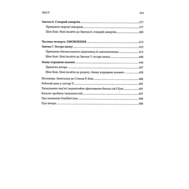 7-звичок-надзвичайно-ефективних-людей-Ювілейне-видання-PRIMESbooks3.webp