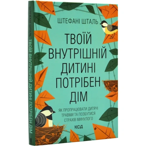 Твоїй-внутрішній-дитині-потрібен-дім-PRIMESbooks.webp