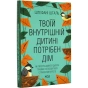 Твоїй-внутрішній-дитині-потрібен-дім-PRIMESbooks.webp