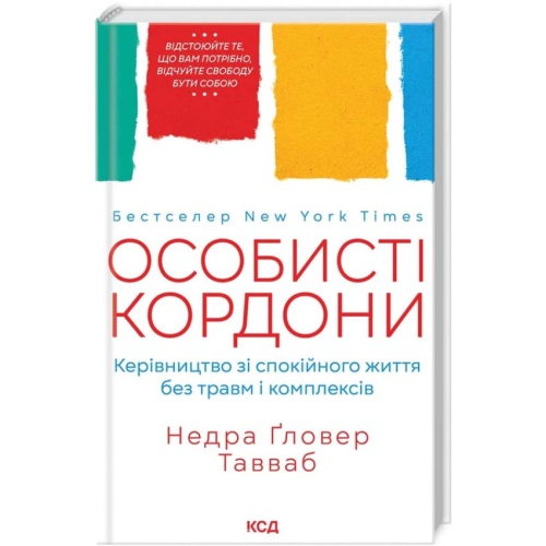 Особисті-кордони-Керівництво-зі-спокійного-життя-без-травм-і-комплексів-PRIMESbooks.webp