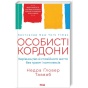 Особисті-кордони-Керівництво-зі-спокійного-життя-без-травм-і-комплексів-PRIMESbooks.webp