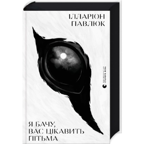 Я-бачу-вас-цікавить-пітьма-PRIMESbooks.webp