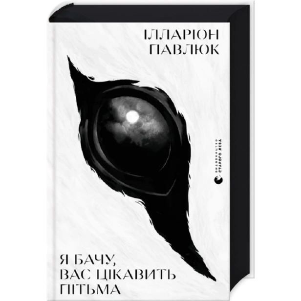 Я-бачу-вас-цікавить-пітьма-PRIMESbooks.webp