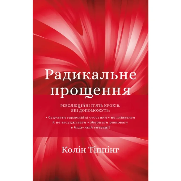 Радикальне-прощення-PRIMESbooks.webp