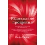 Радикальне-прощення-PRIMESbooks.webp