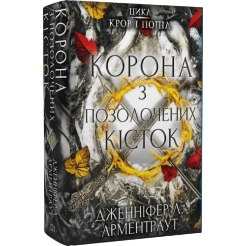 Кров-і-попіл-Корона-з-позолочених-кісток-PRIMESbooks.webp