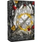 Кров-і-попіл-Корона-з-позолочених-кісток-PRIMESbooks.webp