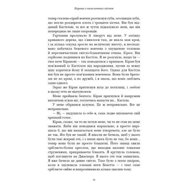 Кров-і-попіл-Корона-з-позолочених-кісток-PRIMESbooks6.webp