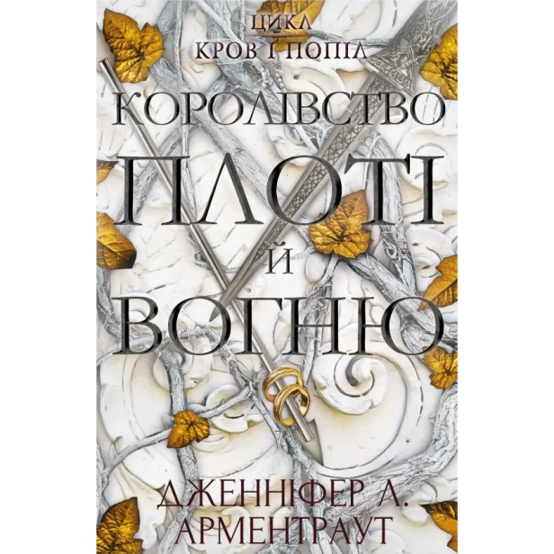 Кров-і-попіл-Королівство-плоті-й-вогню-PRIMESbooks.webp