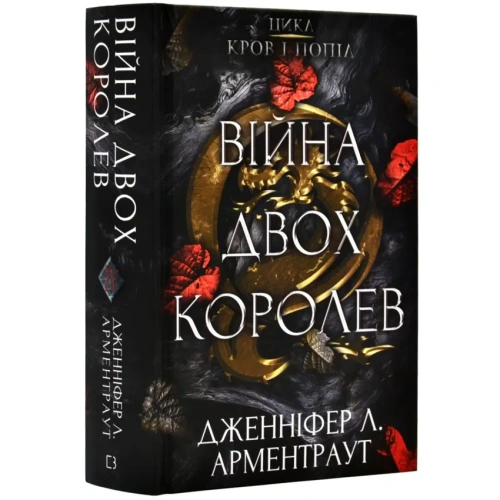 Кров-і-попіл-Війна-двох-королев-PRIMESbooks.webp
