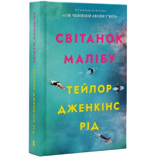 Світанок-Малібу-PRIMESbooks.webp