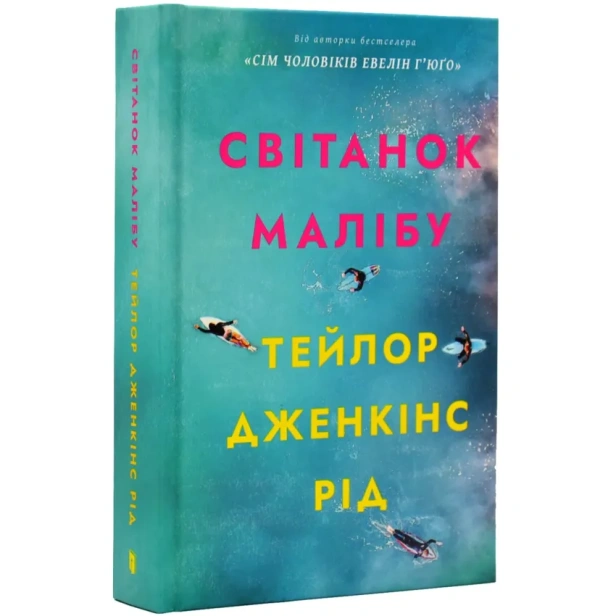 Світанок-Малібу-PRIMESbooks.webp