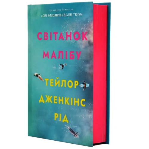 Світанок-Малібу-PRIMESbooks2.webp