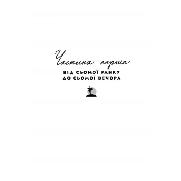 Світанок-Малібу-PRIMESbooks3.webp