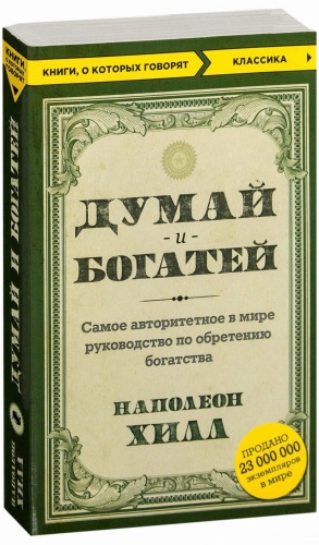 Думай-и-богатей-PRIMESbooks.jpg