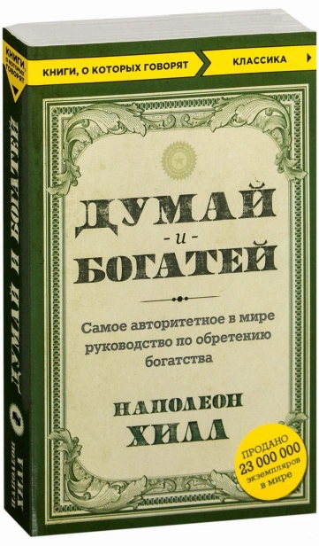 Думай-и-богатей-PRIMESbooks.jpg