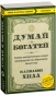Думай-и-богатей-PRIMESbooks.jpg