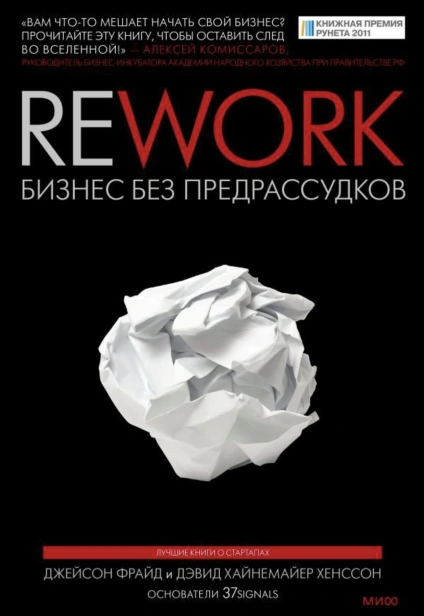 Rework-Бизнес-без-предрассудков-PRIMESbooks.jpg
