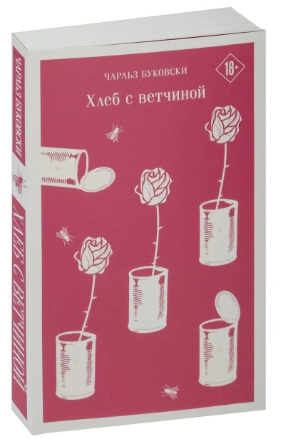 Хлеб-с-ветчиной-PRIMESbooks.jpg