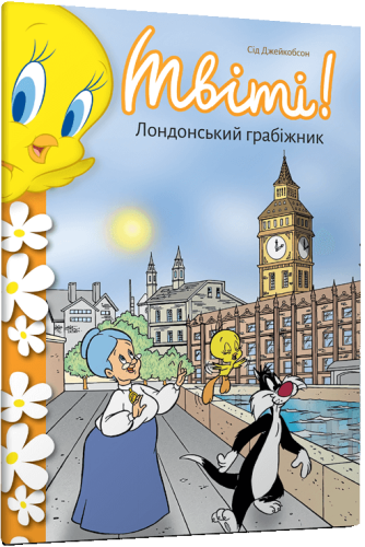 Твіті-Лондонський-грабіжник-PRIMESbooks.png