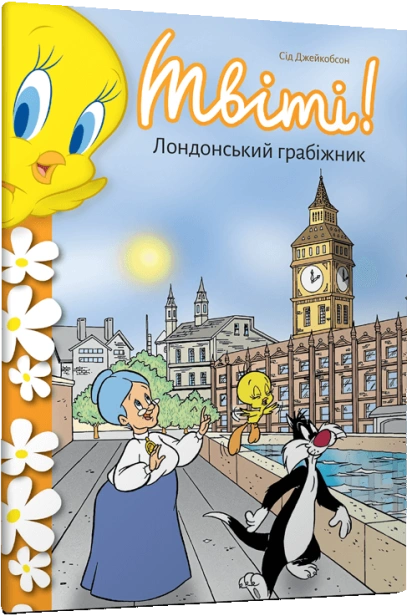 Твіті-Лондонський-грабіжник-PRIMESbooks.png