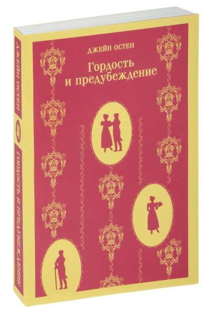 Гордость-и-предубеждение-PRIMESbooks.jpg