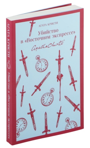 Убийство-в-_Восточном-экспрессе_-PRIMESbooks.jpg