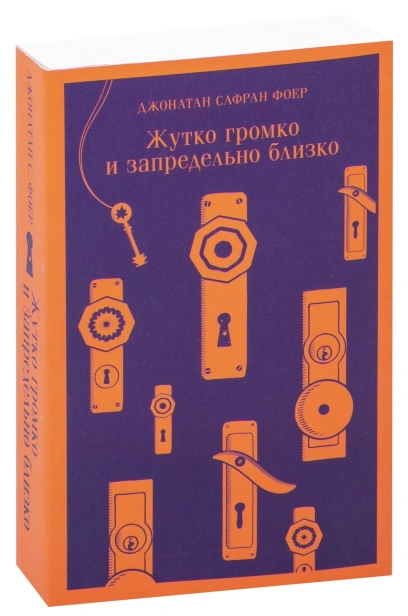 Жутко-громко-и-запредельно-близко-PRIMESbooks.jpg