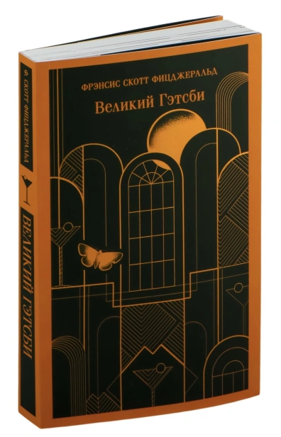 Великий-Гэтсби-PRIMESbooks.jpg
