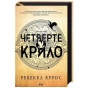 Четверте-крило-Емпіреї-Книга-1-PRIMESbooks.webp