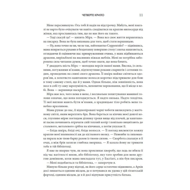 Четверте-крило-Емпіреї-Книга-1-PRIMESbooks4.webp