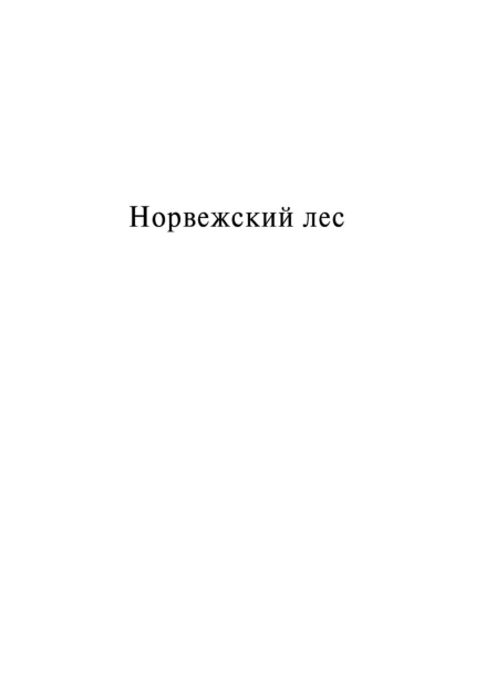 Норвежский-лес-PRIMESbooks3.jpg