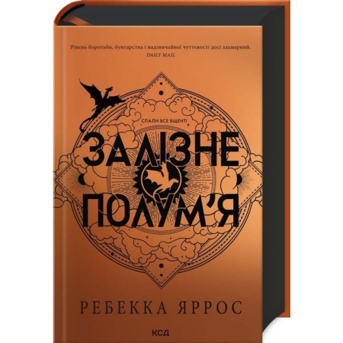 Залізне-полум’я-Емпіреї-Книга-2-PRIMESbooks.webp