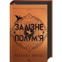 Залізне-полум’я-Емпіреї-Книга-2-PRIMESbooks.webp
