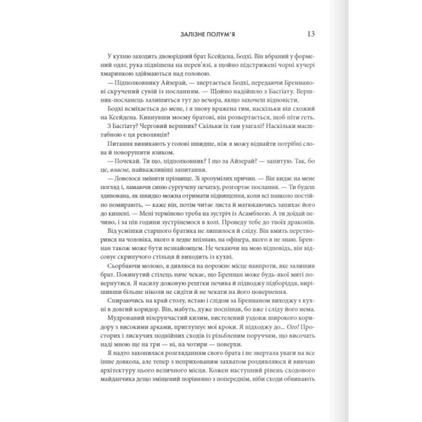 Залізне-полум’я-Емпіреї-Книга-2-PRIMESbooks4.webp