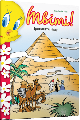 Твіті-Прокляття-Нілу-PRIMESbooks.png