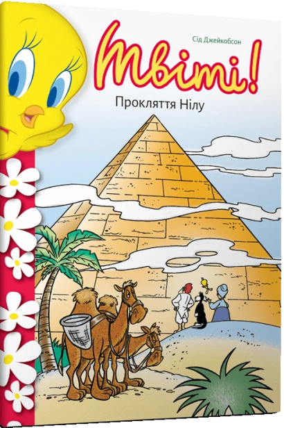 Твіті-Прокляття-Нілу-PRIMESbooks.png