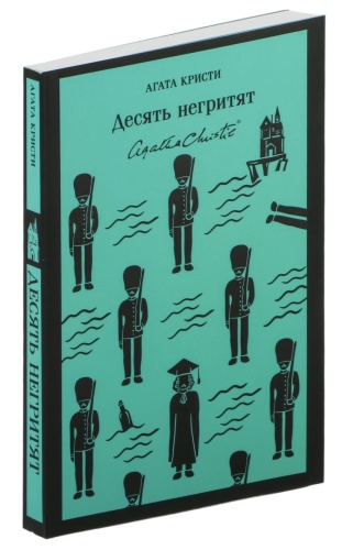 Десять-негритят-PRIMESbooks.jpg
