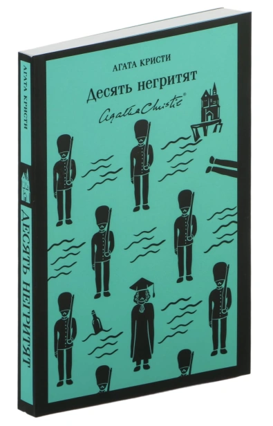 Десять-негритят-PRIMESbooks.jpg