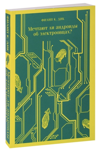 Мечтают-ли-андроиды-об-электроовцах_-PRIMESbooks.jpg
