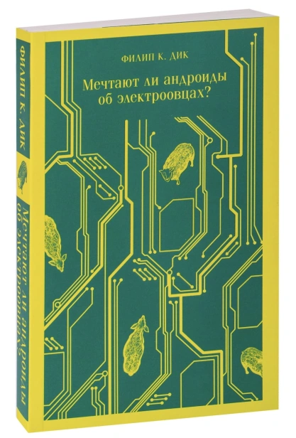 Мечтают-ли-андроиды-об-электроовцах_-PRIMESbooks.jpg