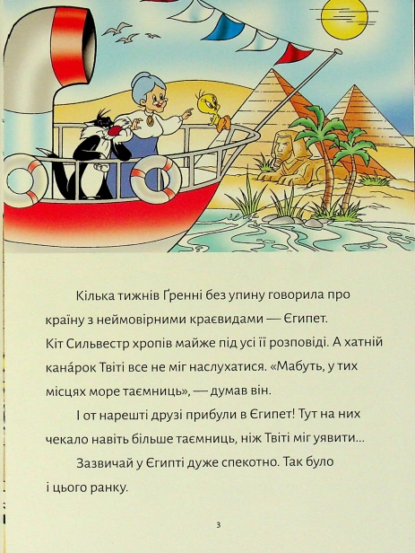 Твіті-Прокляття-Нілу-PRIMESbooks2.jpg