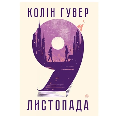 9-листопада-PRIMESbooks.webp