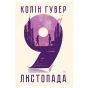 9-листопада-PRIMESbooks.webp