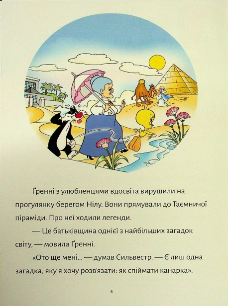 Твіті-Прокляття-Нілу-PRIMESbooks3.jpg