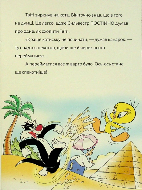 Твіті-Прокляття-Нілу-PRIMESbooks4.jpg