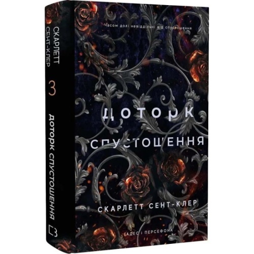 Гадес-і-Персефона-Книга-3-Доторк-спустошення-PRIMESbooks.webp