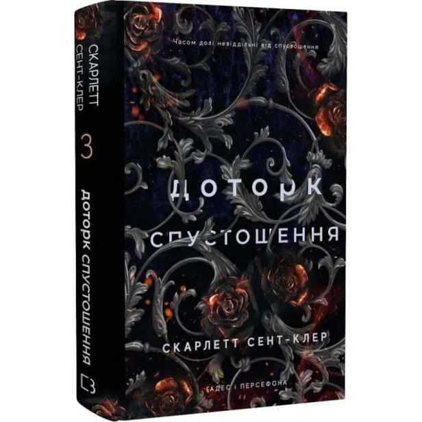 Гадес-і-Персефона-Книга-3-Доторк-спустошення-PRIMESbooks.webp