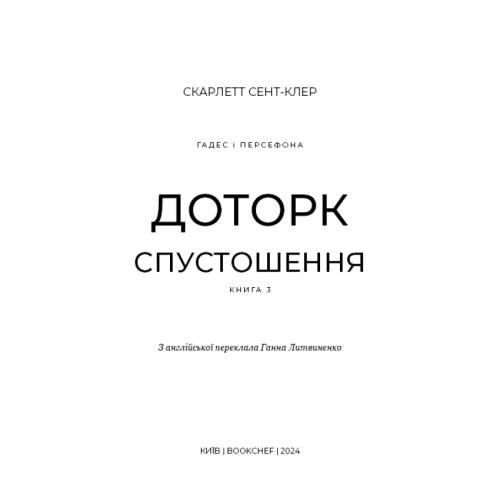 Гадес-і-Персефона-Книга-3-Доторк-спустошення-PRIMESbooks2.webp